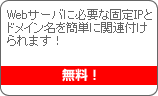 webサーバに必要な固定IPとドメイン名を簡単に関連付けられます！