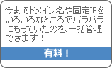今までドメイン名や固定IPをいろいろなところでバラバラにもっていたのを、一括管理できます！