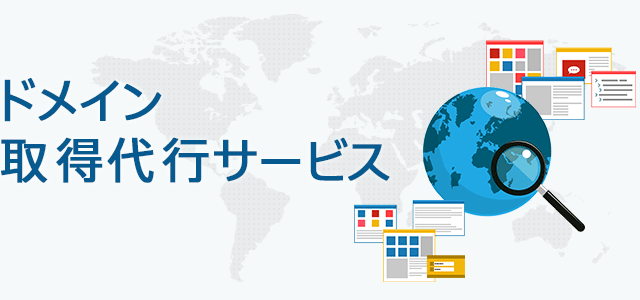 ドメイン取得代行サービス