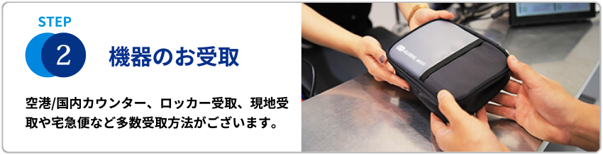 STEP2機器のお受取　空港/国内カウンター、ロッカー受取、現地受取や宅配便など多数受取方法がございます。