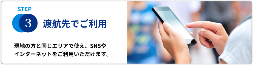 STPE3渡航先でのご利用　現地の方と同じエリアで使え、SNSやインターネットをご利用いただけます。