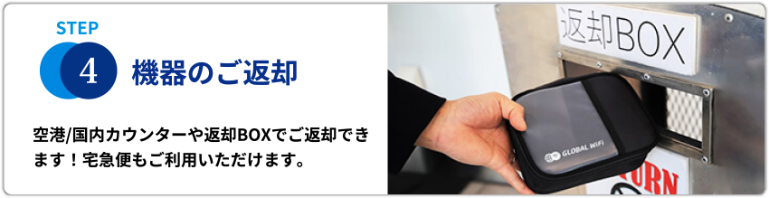 STEP4機器のご返却　空港/国内カウンターや返却BOXでのご返却ができます。宅配便もご利用いただけます。