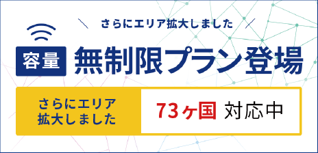 容量無制限プラン登場。さらにエリア拡大しました。73か国対応中