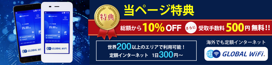 当ページ特典　総額から10％OFF　さらに受取手数料500円無料。世界200以上のエリアで利用可能。定額インターネット1日300円～