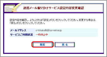 迷惑メール振り分け機能設定内容変更確認画面