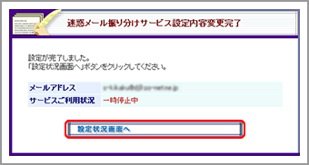 迷惑メール振り分け機能設定内容変更完了画面