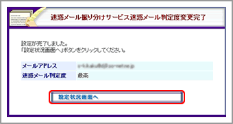 迷惑メール振り分け機能迷惑メール判定度変更完了画面