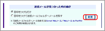 迷惑メール振り分け機能設定状況画面