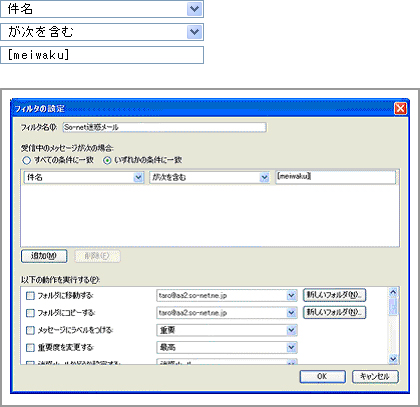 件名　が次を含む　[meiwaku]　フィルタの設定画面