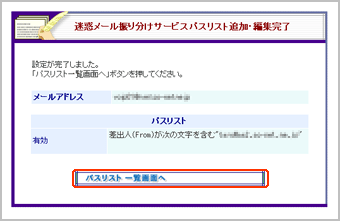 迷惑メール振り分け機能パスリスト追加・編集完了画面
