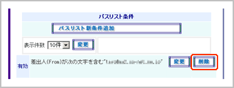 迷惑メール振り分け機能パスリスト一覧画面