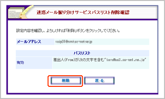 迷惑メール振り分け機能パスリスト削除確認画面