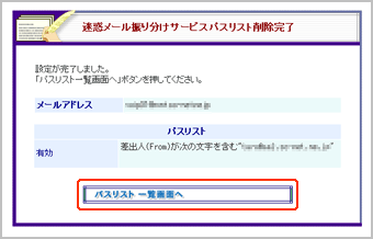 迷惑メール振り分け機能パスリスト削除完了画面