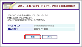 迷惑メール振り分け機能ブラックリスト全条件削除確認画面