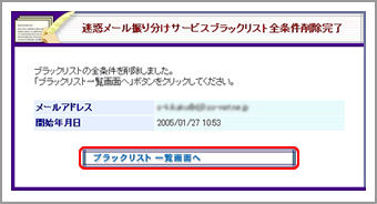 迷惑メール振り分け機能ブラックリスト全条件削除完了画面