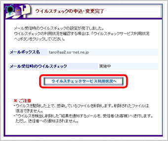 『ウイルスチェックの申込・変更完了』画面