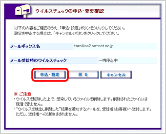 『ウイルスチェックの申込・変更確認』画面