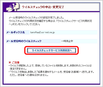 『ウイルスチェックの申込・変更完了』画面