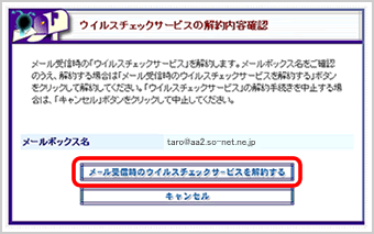  『ウイルスチェック機能の解約内容確認』画面
