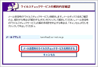 『ウイルスチェック機能の解約内容確認』画面