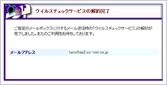 『ウイルスチェックの申込・変更確認』画面