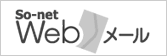 So-net Wevメール