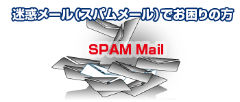 迷惑メール(スパムメール)でお困りの方