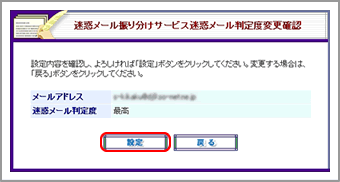 迷惑メール振り分けサービス設定内容変更確認画面