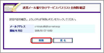 迷惑メール振り分けサービスパスリスト全削除確認画面