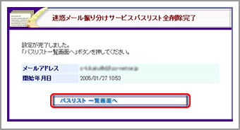 迷惑メール振り分けサービスパスリスト全削除完了画面