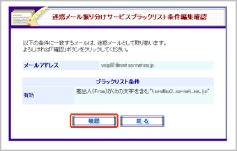 迷惑メール振り分けサービスブラックリスト条件編集確認画面