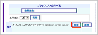 迷惑メール振り分けサービスブラックリスト一覧画面