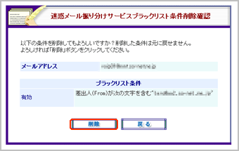 迷惑メール振り分けサービスブラックリスト条件削除確認画面