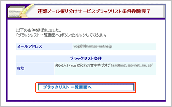 迷惑メール振り分けサービスブラックリスト条件削除完了画面