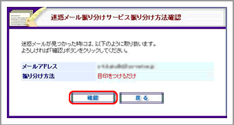 迷惑メール振り分けサービス振り分け方法確認画面