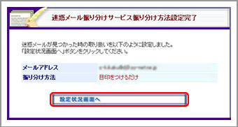 迷惑メール振り分けサービス振り分け方法設定完了画面