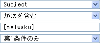 Subject　が次を含む　[meiwaku]　第1条件のみ