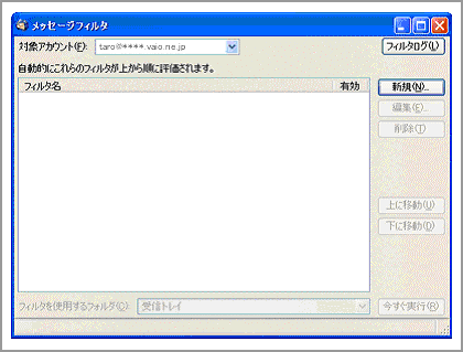 メッセージフィルタ画面
