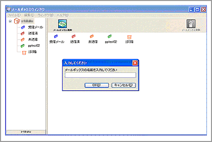 メールボックスウィンドウ画面