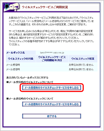 『ウイルスチェックサービスご利用状況』画面