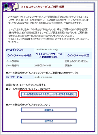 『ウイルスチェックサービスご利用状況』画面