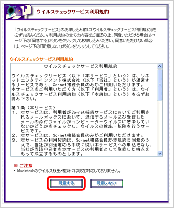 『ウイルスチェックサービス利用規約』画面