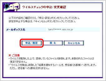 『ウイルスチェックの申込・変更確認』画面