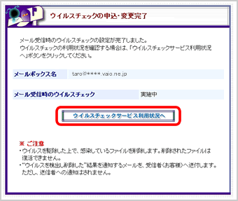 『ウイルスチェックの申込・変更完了』画面