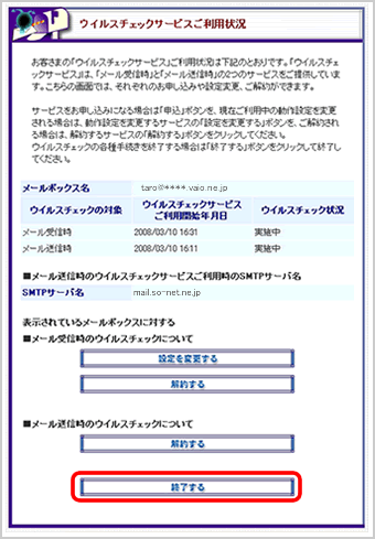 『ウイルスチェックサービスご利用状況』画面