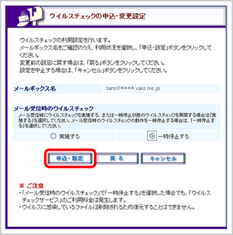 『ウイルスチェックの申込・変更設定』画面