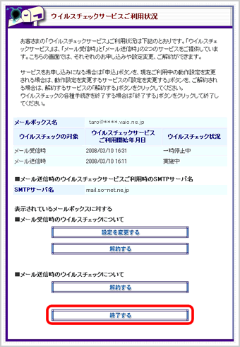 『ウイルスチェックサービスご利用状況』画面