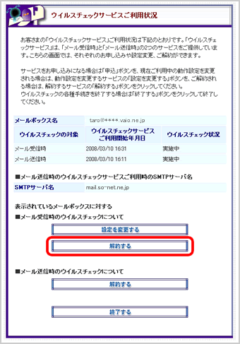 『ウイルスチェックサービスご利用状況』画面
