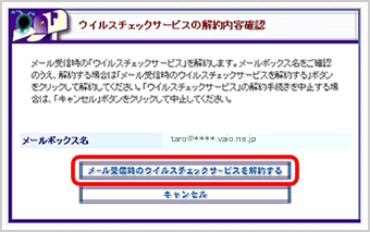 『ウイルスチェックサービスの解約内容確認』画面