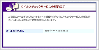 『ウイルスチェックの申込・変更確認』画面